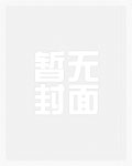 偏执锦衣卫养娃记 只为一人封刀